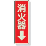 ユニット ステッカー標識 消火器→ 240×80mm 蓄光ステッカー 82539