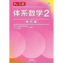 Amazon.co.jp: 新課程チャート式体系数学2 幾何編 : 岡部恒治 Amazon.co.jp: 新課程チャート式体系数学2 幾何編 : 岡部恒治