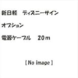 新日軽　ディズニーサイン　オプション　電源ケーブル　20ｍ