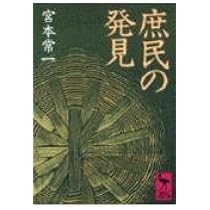 ふるさとの生活 (講談社学術文庫 761) | 宮本 常一 |本 | 通販 | Amazon