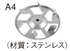 日立工機 かくはん機 別売部品 316252 スクリュA4 外径：Φ150 HITACHI