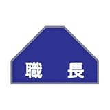 ベスト用ゼッケン 後部背中用 「 職長 」 BZ-8U