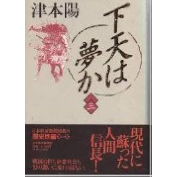 【サイン本】下天は夢か（ハードカバー）全４巻　　津本陽：著 Amazon.co.jp: 下天は夢か信長私記 : 津本 陽: 本