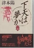 下天は夢か 3