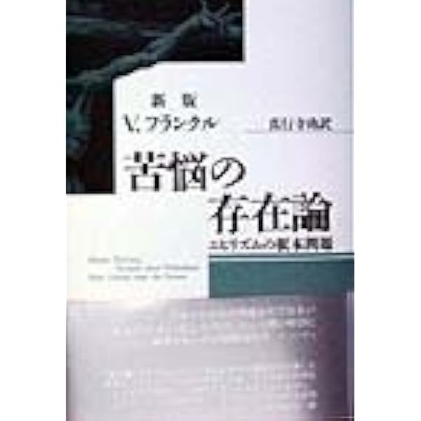 苦悩する人間 | V.E. フランクル |本 | 通販 | Amazon