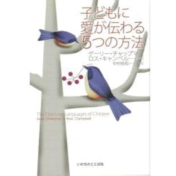 Amazon.co.jp: 子どもに愛が伝わる5つの方法 : ゲーリー チャップマン