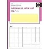 体系問題集数学2幾何編 発展 完成ノート 三平方の定理 新課程 Suken Notebook 数研出版 数研出版 数研出版 本 通販 Amazon