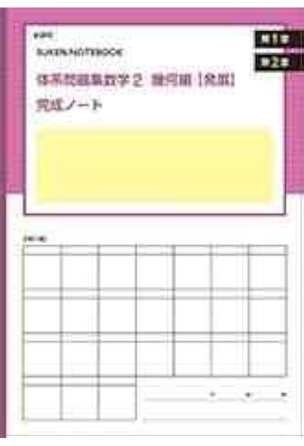 Amazon.co.jp: 体系問題集数学2幾何編【発展】完成ノート 三平方の定理