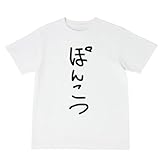 [オリメイク] ぽんこつ tシャツ 面白tシャツ 文字 ホワイト Sサイズ
