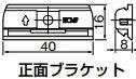 杉田エース ACE (514-179) ホームピクチャーレール用 正面ブラケット