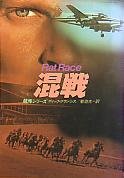 ディック・フランシス:混戦 (ハヤカワ・ミステリ文庫 (HM 12-10))