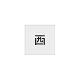 アイマーク:IM ステンシル 西 文字サイズ50×40mm AST-94 型式:AST-94