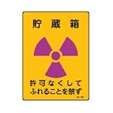 JIS放射能標識 JA-551 貯蔵箱 392551