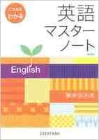 英語マスターノート 文庫 18 3 31