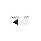 三菱マテリアルツールズ:三菱 ろう付け工具 先丸剣バイト 36形 36-3 UTI20T 型式:36-3 UTI20T