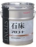 リンレイ 石床コート (18L/1缶) (石質系床材用樹脂ワックス)