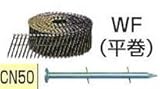 マキタ MAKITA アクセサリー F-11087 ワイヤ釘 CN釘 JIS適合品 CN50 50本×10巻 WF2950 50mm