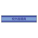 TOYO 新案型腕章(新案長さ調節具付きバンド式)No.65-0799 校外指導員・青 65-0799