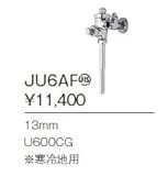 ジャニス　Janis　小便器洗浄水栓　【JU6AF】