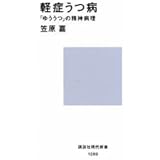 軽症うつ病 (講談社現代新書)