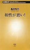 相性が悪い! (新潮新書 43)