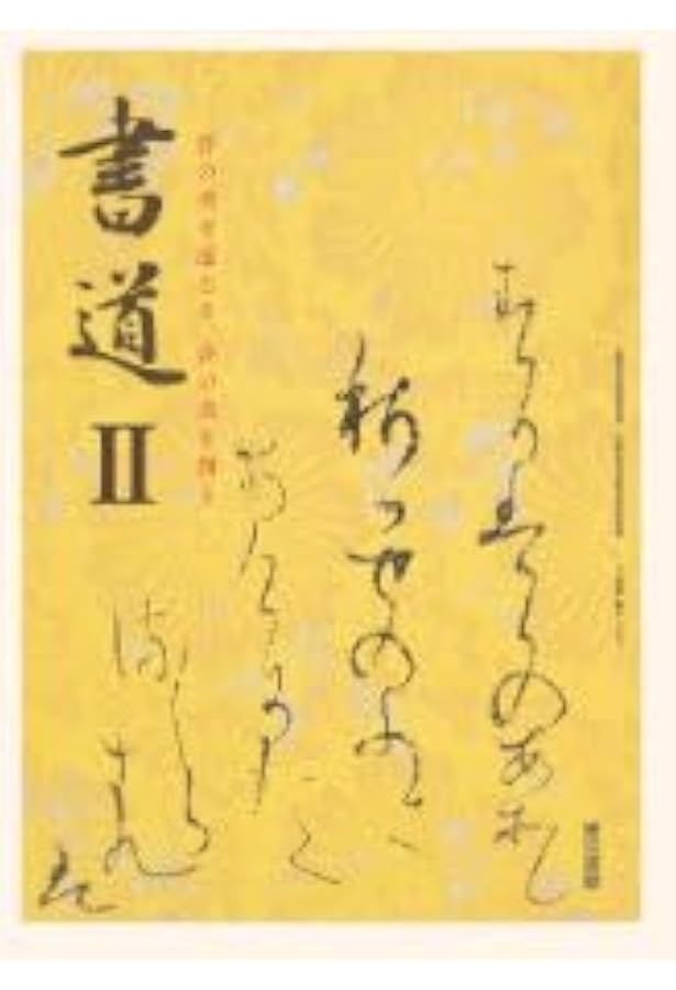 高校教科書 書道 I ［教番：書 I 701］ |本 | 通販 | Amazon
