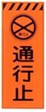 オレンジ高輝度反射工事用看板 通行止め ＳＬ-14