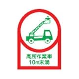 ヘルメット用ステッカー HL-109 高所作業車 10m未満 233109