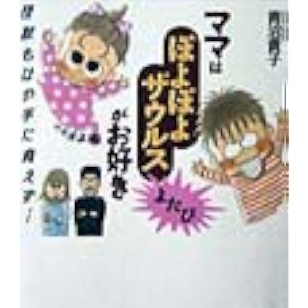 ママはぽよぽよザウルスがお好き(2) | 青沼貴子 |本 | 通販 | Amazon