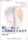赦し　新しい人間関係を生み出す