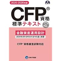 Amazon.co.jp: CFP受験対策精選過去問題集 タックスプランニング