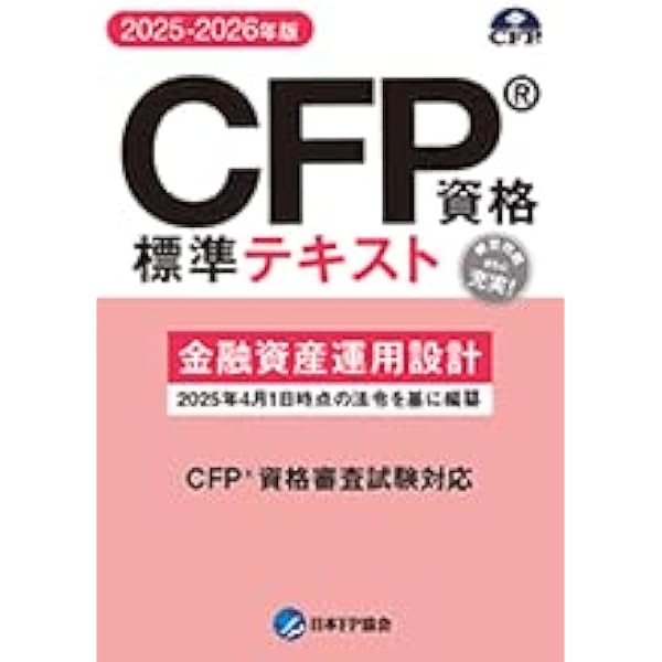 CFP受験対策精選過去問題集 リスクと保険(2023-24年版) | FPK