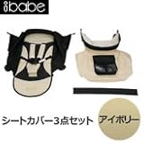 着せ替えもできるA型ベビーカー【アイ・ベイブ/ibabe専用 交換用シートカバー３点セット：カラー：アイボリー】