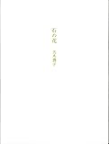 石の花 by 谷内修三