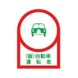 ヘルメット用ステッカー HL-38 (普)自動車運転者 233038