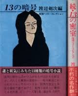 13の暗号―推理ベスト・コレクション (1975年)
