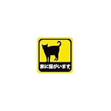 車用 マグネット ステッカー 家に猫がいます 耐候性 耐水 5cm