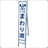 HA-30P2W　プリズム反射スリム看板（白）【工事中につき　まわり道】鉄枠付き