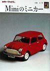Miniのミニカー (カラーブックス 906)