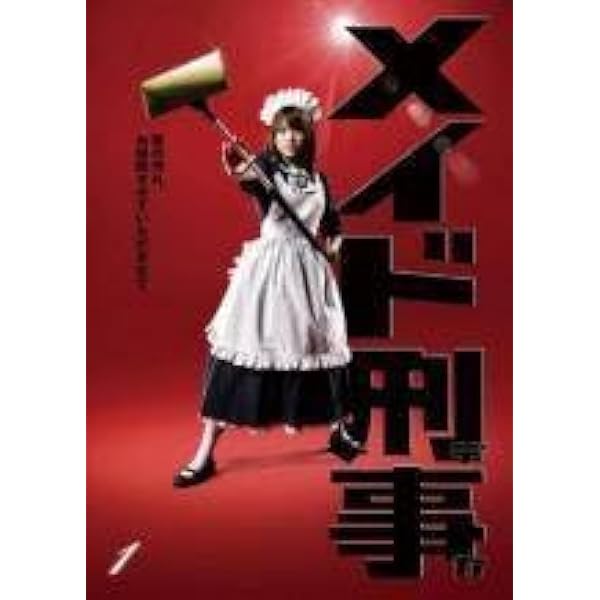 Amazon.co.jp: メイド刑事 DVD‐BOX : 福田沙紀, 原田龍二, 的場浩司