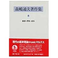 森嶋通夫著作集 7 | 森嶋 通夫, 高須賀 義博 |本 | 通販 | Amazon