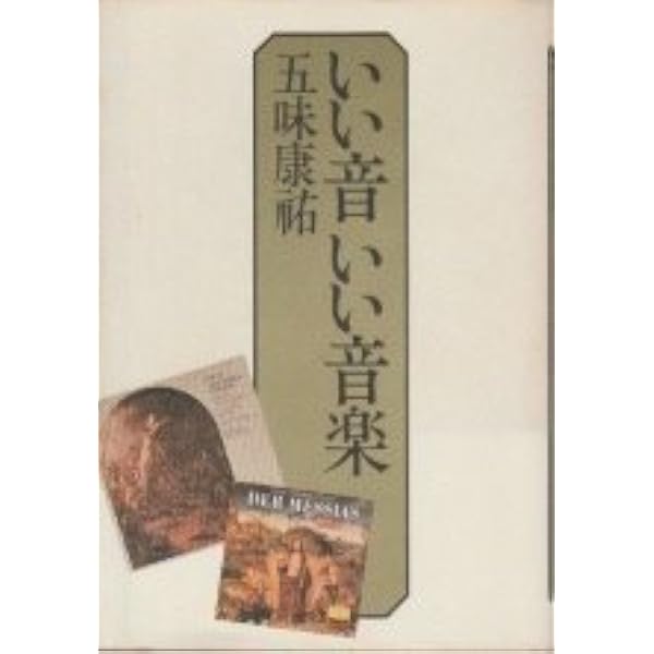 ベ-ト-ヴェンと蓄音機(オ-ディオ) (ランティエ叢書 9) | 五味 康祐 |本