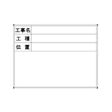 ハイビスカス　スチール製ホワイトボード　工事名・工種・位置 縦型　3段　６０×４５