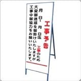 A-58AW　看板　【工事予告】全面反射 鉄枠付き
