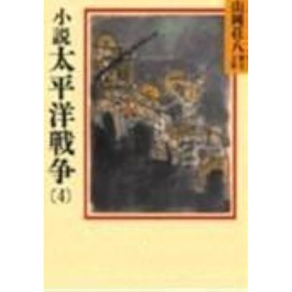 Amazon.co.jp: 小説太平洋戦争〈3〉密林に消ゆ : 山岡 荘八: 本