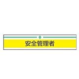 TOYO 新案型腕章 安全管理者 黄 No.65-004