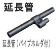 RYOBI リョービ 延長管 6090955 パイプホルダ付