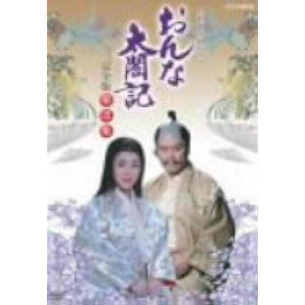Amazon.co.jp: 大河ドラマ おんな太閤記 完全版 第壱集 DVD-BOX 全7枚