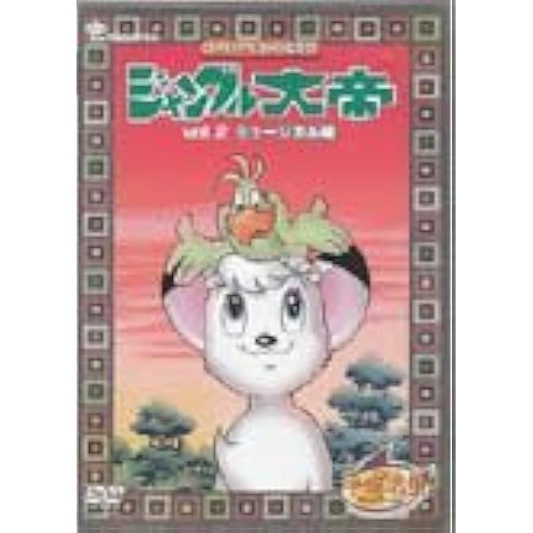 Amazon.co.jp: ジャングル大帝 DVD-BOX I : 林原めぐみ, 古本新之輔 