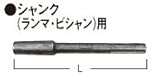 日立工機 シャンク(ランマ・ビシャン)用 313479 HITACHI